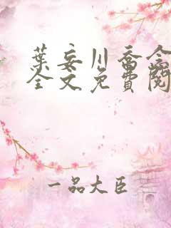 叶妄川乔念小说全文免费阅读