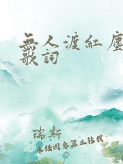 无人渡红尘全部歌词