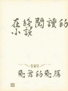 在线阅读的言情小说