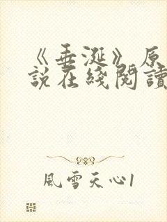 《垂涎》原著小说在线阅读