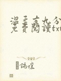 温柔有九分全文免费阅读txt