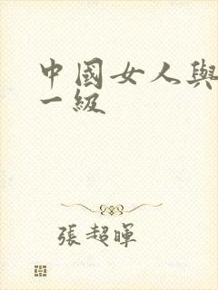 中国女人与黑人一级