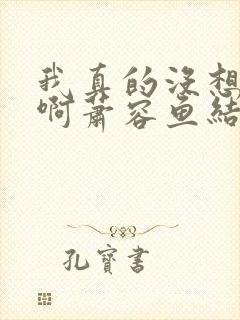 我真的没想重生啊萧容鱼结局