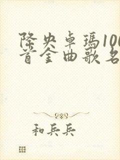 降央卓玛100首金曲歌名