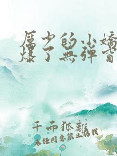 厉少的小娇妻甜爆了无弹窗阅读