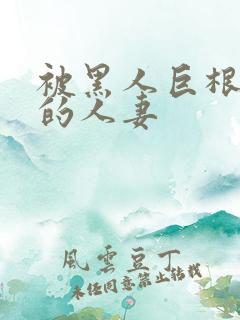 被黑人巨根迷住的人妻