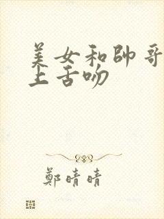 美女和帅哥在床上舌吻