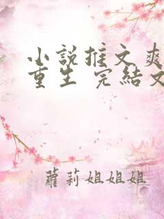 小说推文爽文,重生 完结文