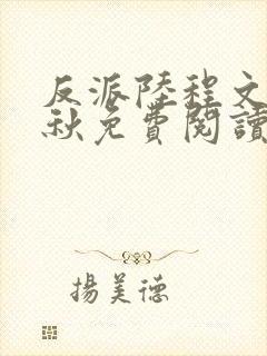 反派陆程文冷清秋免费阅读最新小说