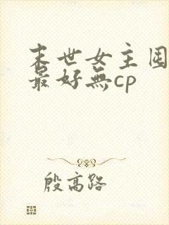 末世女主囤货文最好无cp