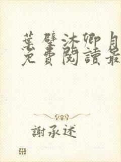 叶擘沐卿月小说免费阅读最新章节