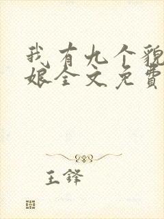 我有九个貌美师娘全文免费阅读小说