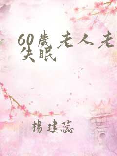 60岁老人老是失眠