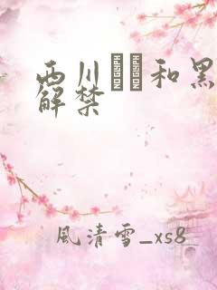 西川ゆい和黑人解禁