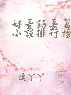 好看的长篇玄幻小说排行榜完结版