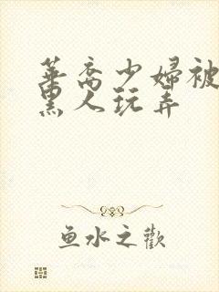 华裔少妇被5个黑人玩弄