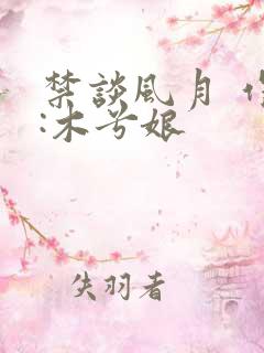 禁谈风月 作者:木兮娘