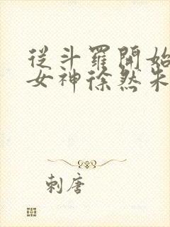 从斗罗开始俘获女神徐然朱竹清完整版txt