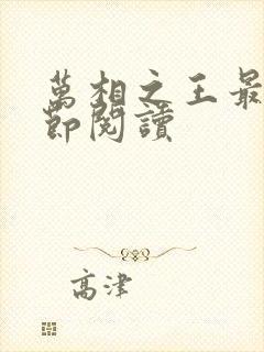 万相之王最新章节阅读