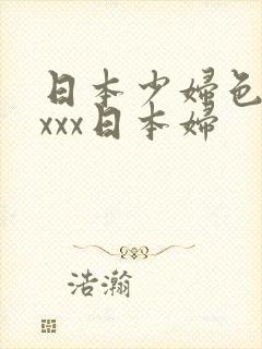 日本少妇色xxxxx日本妇