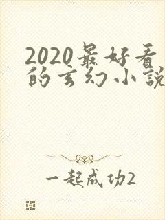 2020最好看的玄幻小说排行榜前十名