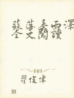 苏落秦雨泽在线全文阅读