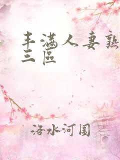 丰满人妻熟妇乱三区