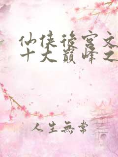 仙侠后宫文小说十大巅峰之作排行榜