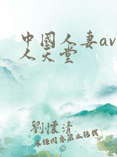 中国人妻av黑人天堂