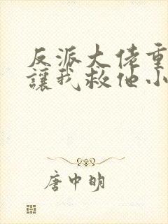 反派大佬重生后让我救他小说