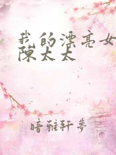 我的漂亮女邻居陈太太