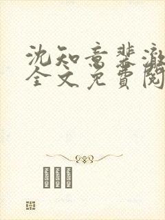 沈知意裴澈小说全文免费阅读