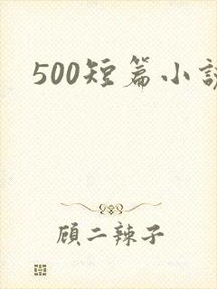500短篇小说