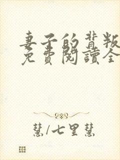 妻子的背叛小说免费阅读全文