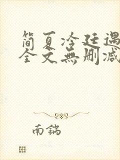 简夏冷廷遇小说全文无删减版