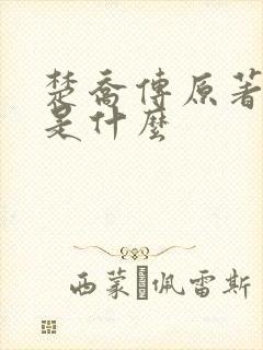 楚乔传原著结局是什么