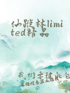 仙踪林limited精品