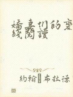 娇妻们的变化在线阅读