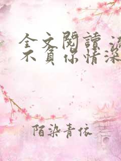 全文阅读 流年不负你情深
