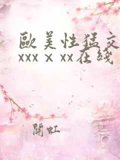 欧美性猛交xxxxxⅹxx在线