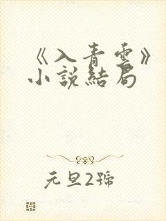 《入青云》原著小说结局