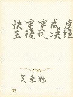 快穿穿成虐文女主后我决绝地反击了