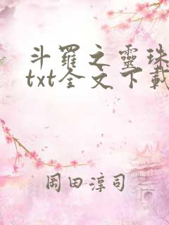 斗罗之灵珠神剑txt全文下载