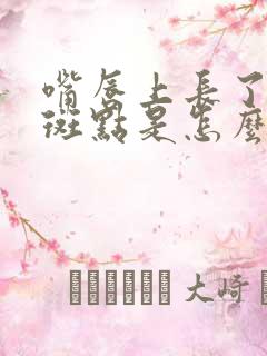 嘴唇上长了黑色斑点是怎么回事