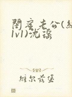 闺蜜老公(结局1v1)沈瑶