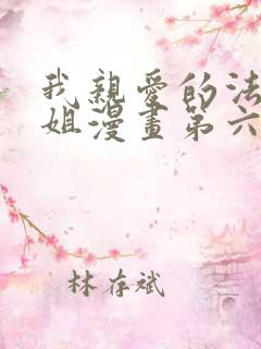 我亲爱的法医小姐漫画第六话免费