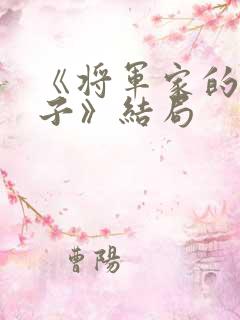 《将军家的小娘子》结局