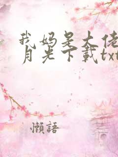 我妈是大佬的白月光下载txt全文