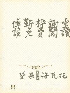 傅靳桦谢云舒小说免费阅读最新章节