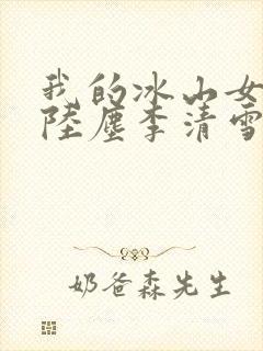 我的冰山女总裁陆尘李清雪